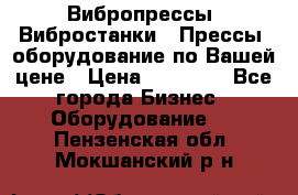 Вибропрессы, Вибростанки , Прессы, оборудование по Вашей цене › Цена ­ 90 000 - Все города Бизнес » Оборудование   . Пензенская обл.,Мокшанский р-н